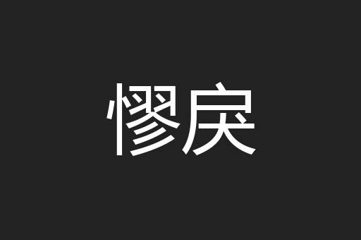憀戾