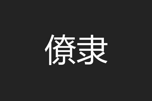 僚隶