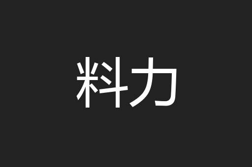 料力
