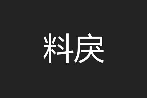 料戾