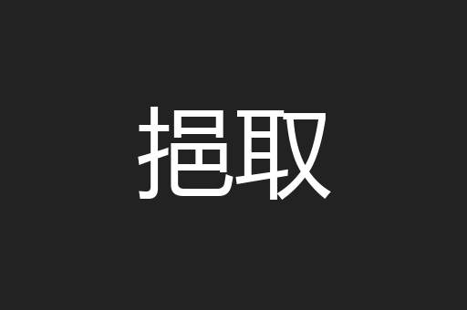 挹取