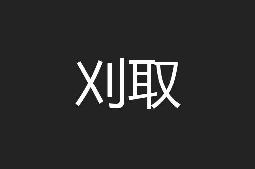 刈取