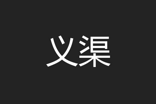 义渠