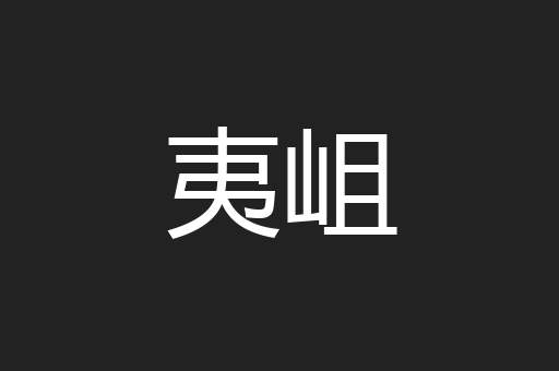 夷岨