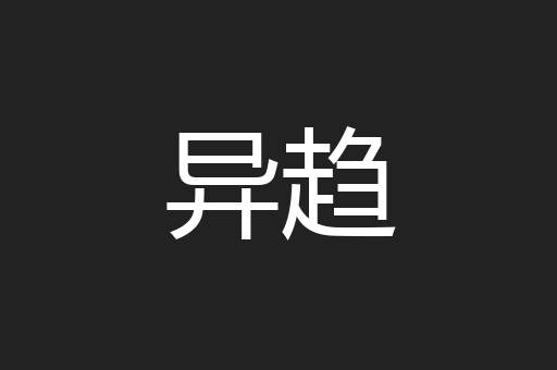 异趋