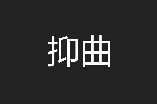 抑曲