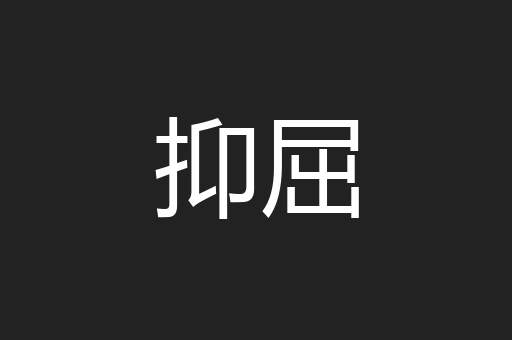 抑屈