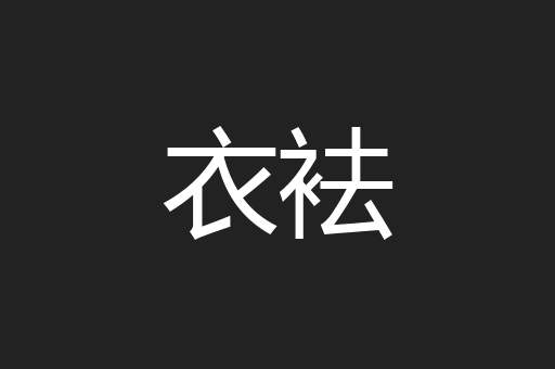 衣袪