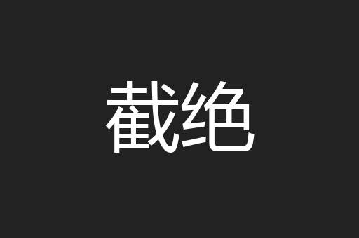 截绝