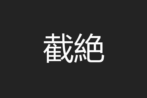 截絶