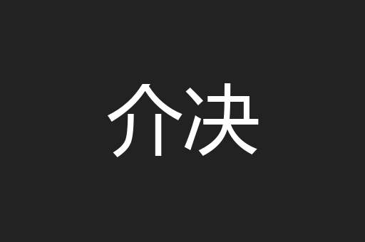 介决