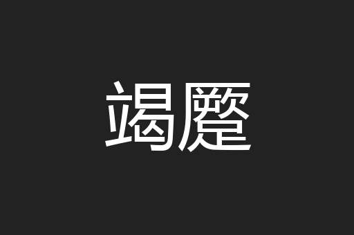竭蹷