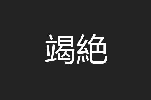 竭絶