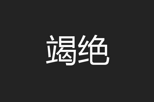 竭绝