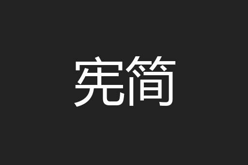 宪简