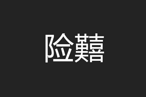 险囏