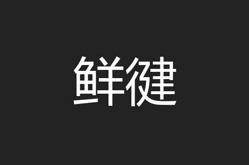 鲜徤