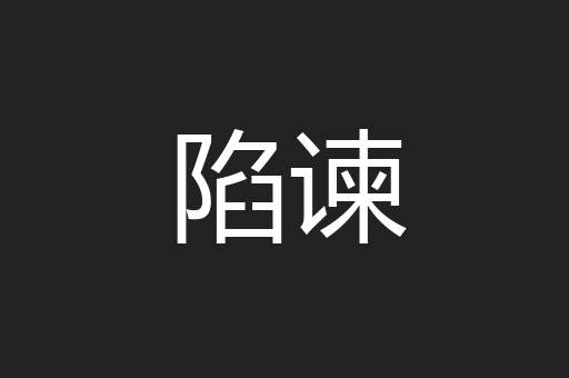 陷谏
