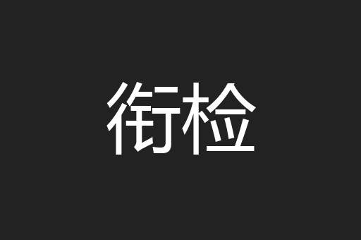 衔检