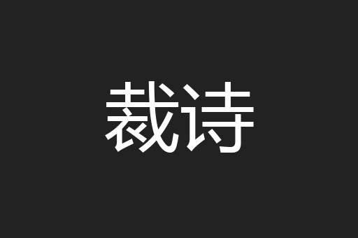 裁诗