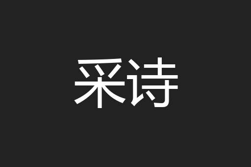采诗