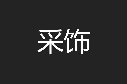 采饰