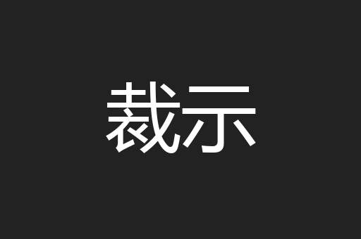 裁示