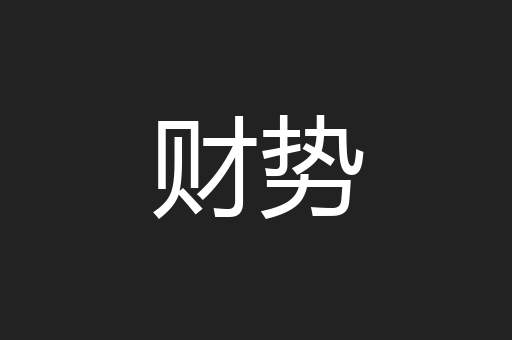 财势