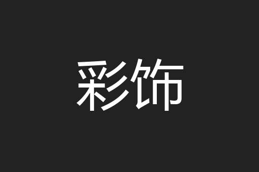 彩饰