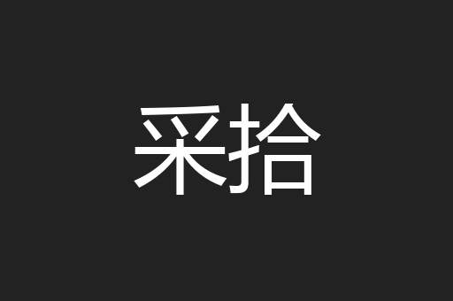 采拾