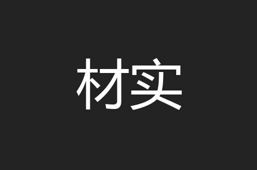 材实