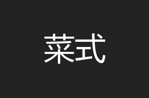 菜式