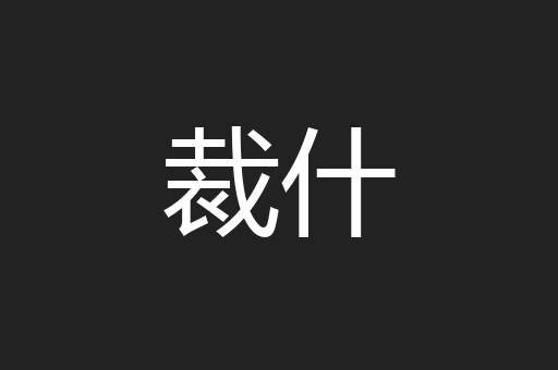 裁什