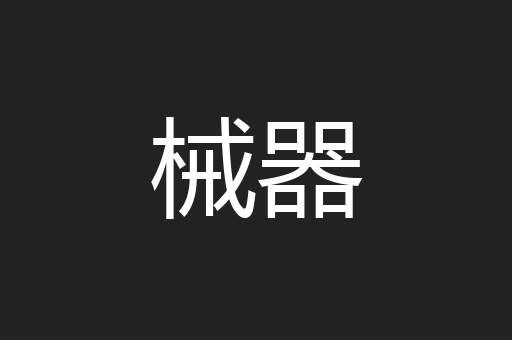械器
