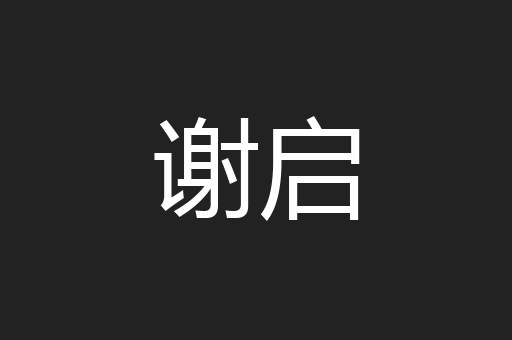 谢启