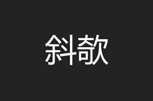 斜欹