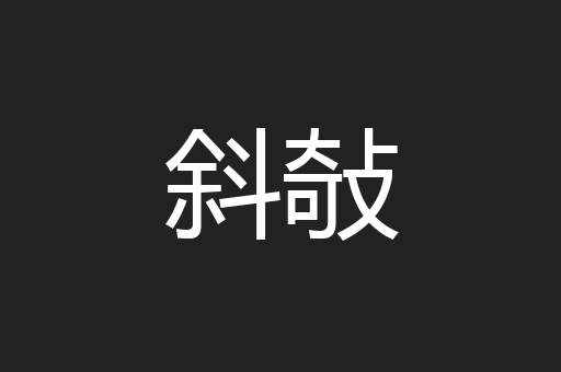 斜敧
