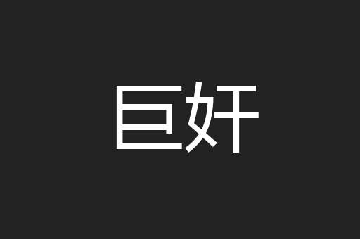 巨奸