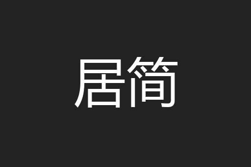 居简