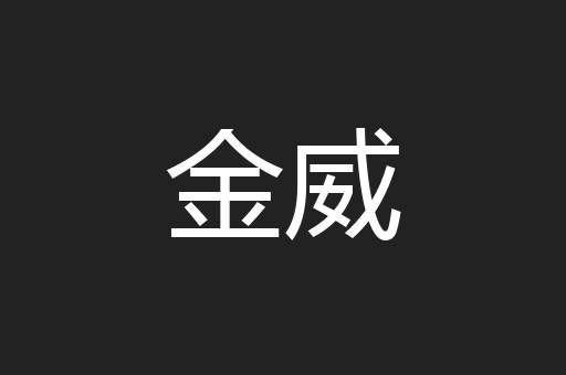 金威