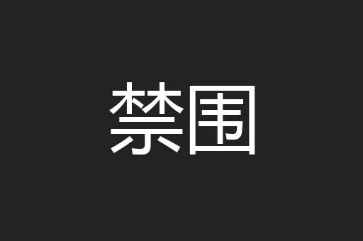 禁围