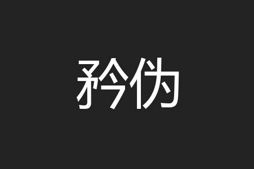 矜伪