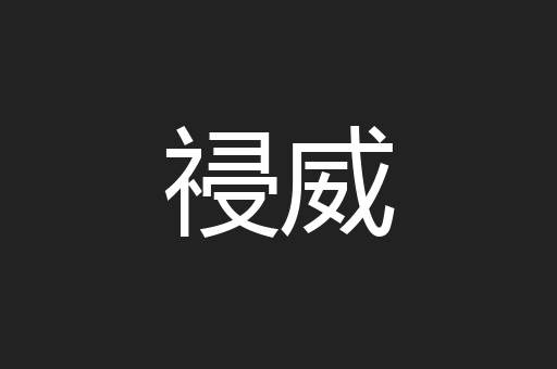 祲威