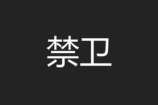 禁卫