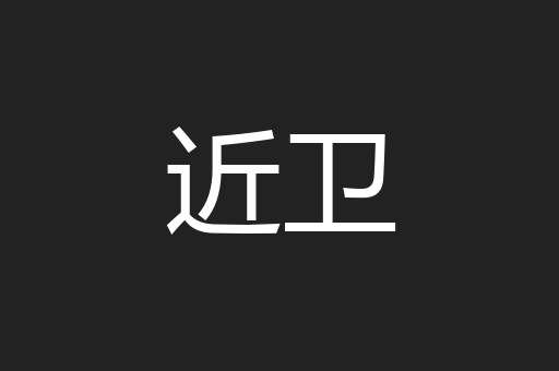 近卫