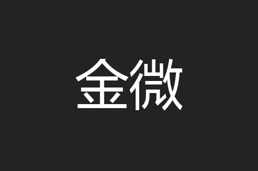 金微