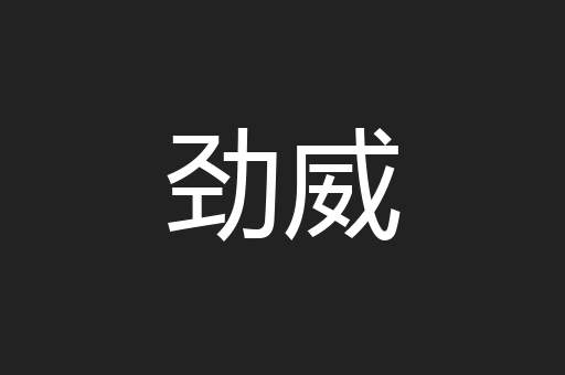 劲威