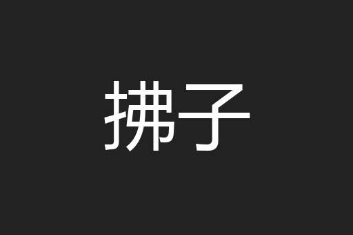 拂子