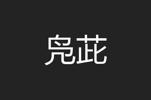 凫茈