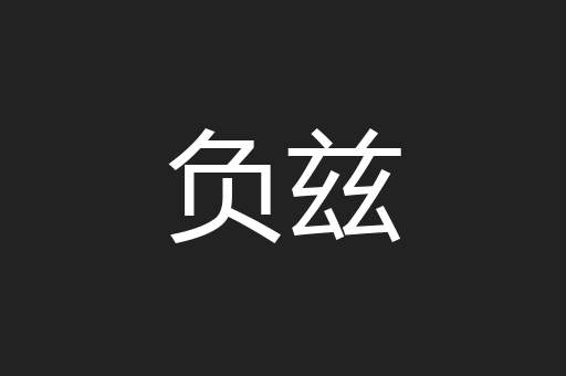 负兹